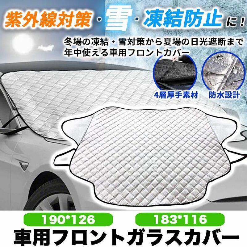 車用 フロントガラス カバー 凍結防止 日差し除け カット カー用品 高温防止 積雪対策 厚手 保護防塵 普通車 カードアシェード