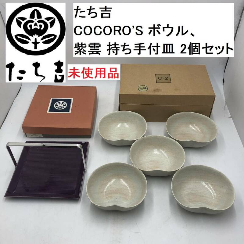 たち吉 COCORO'S ボウル、持ち手付皿 2個セット 陶器製 未使用品 (IS001Z035HK) 紫雲