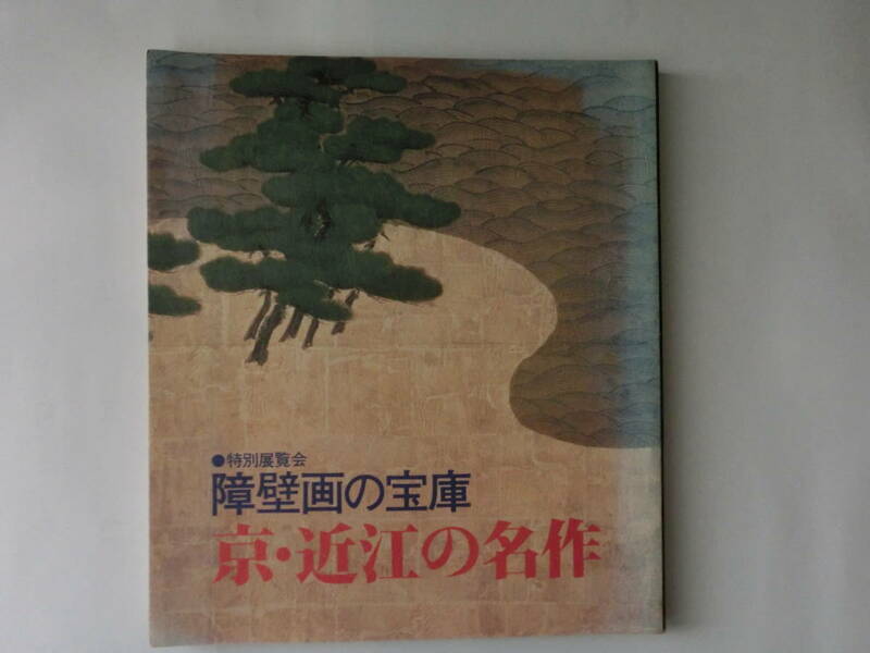 京都国立博物館　京・近江の名作　展　図録