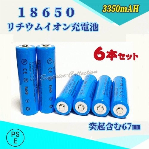 18650 リチウムイオン充電池 バッテリー PSE認証済み 67mm 6本セット