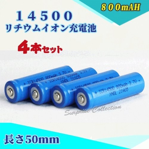 14500 リチウムイオン充電池 バッテリー 800mAh 4本セット◆
