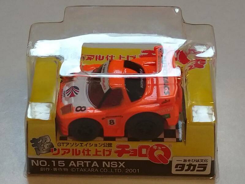 タカラ超リアル仕上げチョロQ No.15 ARTA NSX オートバックス仕様 未開封未走行品