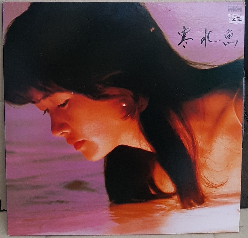 ☆USED 中島みゆき 「寒水魚」 レコード LP☆