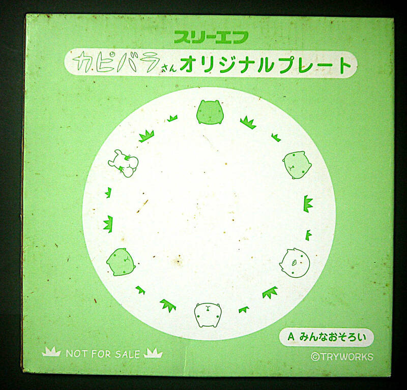 非売品！カピバラさんオリジナルプレート 平皿 ◆ Aみんなおそろい スリーエフキャンペーン