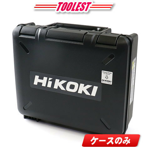 HIKOKI（ハイコーキ）インパクトドライバ用収納ケース／WH36DC・WH18DC・WH14DDL2・WH18DDL2　収納可能