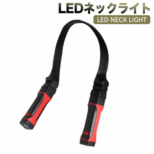 LEDランニング ライトネックライト ハンズフリー ライト 首掛け ライト 夜間 LED懐中電灯 トラベルライト登山 キャンプ