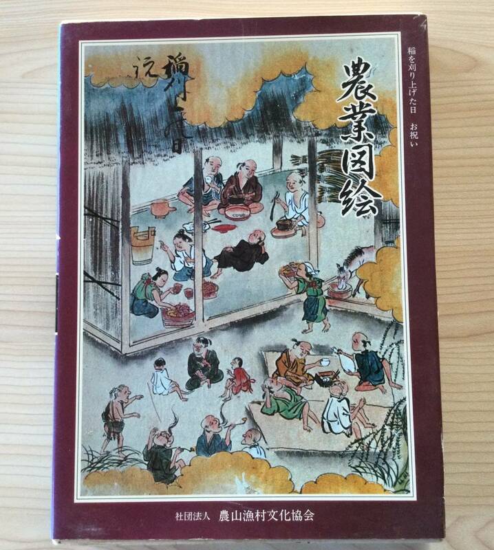 古本　「農業図絵　日本農書全集　第２６巻」　土屋又三郎　農山漁村文化協会　昭和５８年