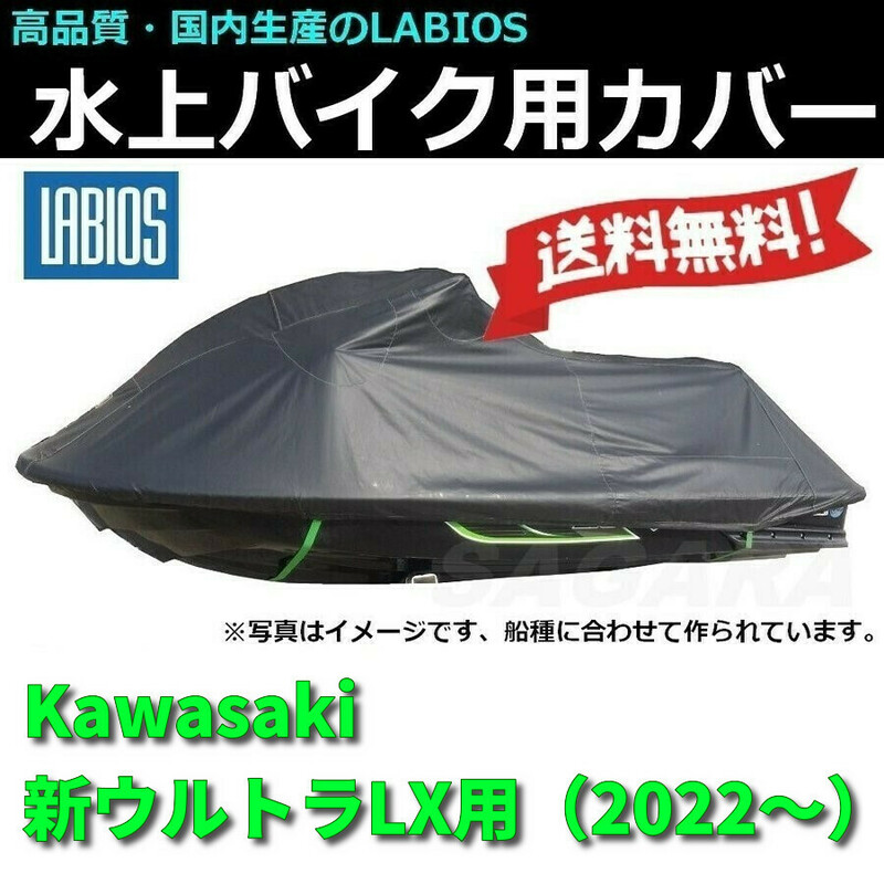 ボートカバー 水上バイク ジェットスキー 送料無料 20%オフ ラビオス LABIOS カワサキ Kawasaki 新ウルトラLX(2022~)用 ULTRA K-2