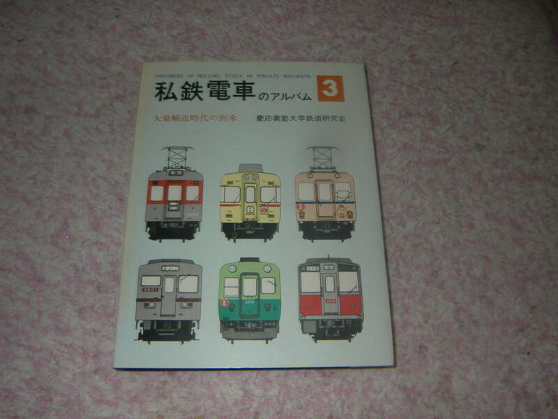 私鉄電車のアルバム３ 大量輸送時代の到来　慶應義塾大学鉄道研究会編