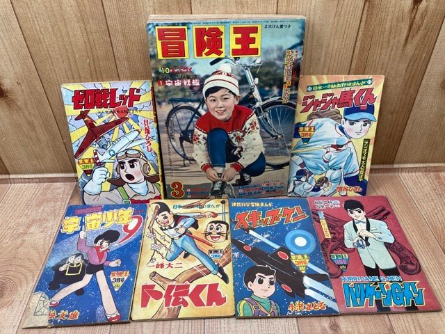 冒険王　昭和37年3月号【別冊ふろく6点揃】/1962/貝塚ひろし ゼロ戦レッド・藤子不二雄 潜水艦シュルケン号第3部　YDK762