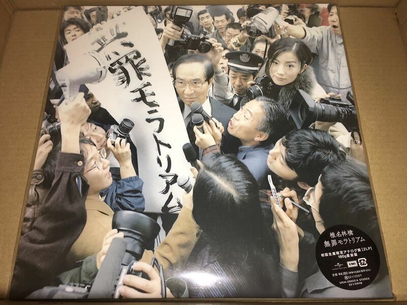 即決 椎名林檎 初回生産限定アナログ 盤 2LP レコード 無罪モラトリアム 180g重量盤 新品未開封　2023