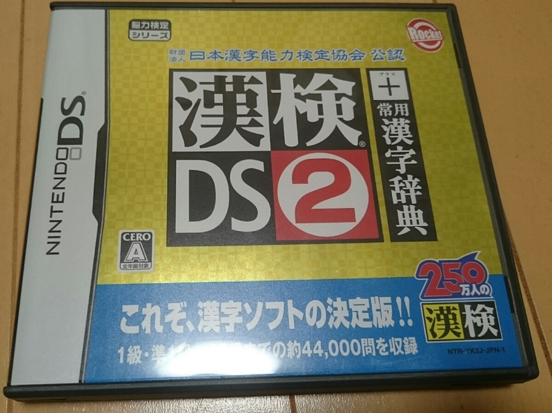 ★DS★漢検DS２＋常用漢字辞典　漢字検定１０級～１級まで対策OK！　約６００００問収録！！　圧倒的なコスパです！