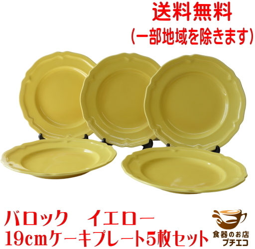 送料無料 バロック 19cm ケーキ皿 プレート イエロー 5枚 セット 黄色 レンジ可 食洗機対応 美濃焼 日本製 洋食器 モダン