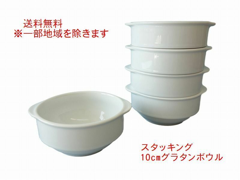 送料無料 スタッキング 収納 10cm 手付き グラタン皿 小 5個セット レンジ可 オーブン対応 食洗機対応 美濃焼 日本製 １人用 スープボウル