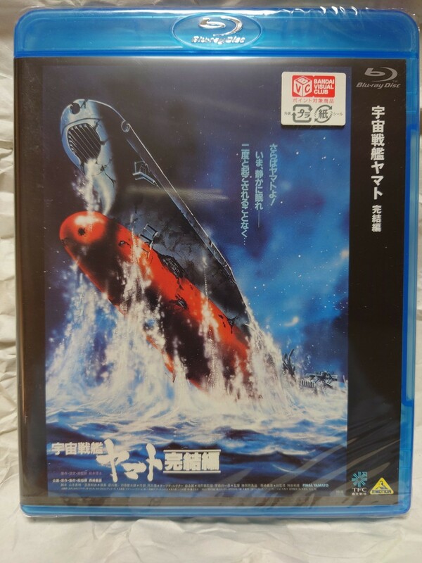 宇宙戦艦ヤマト 完結編 Blu-ray