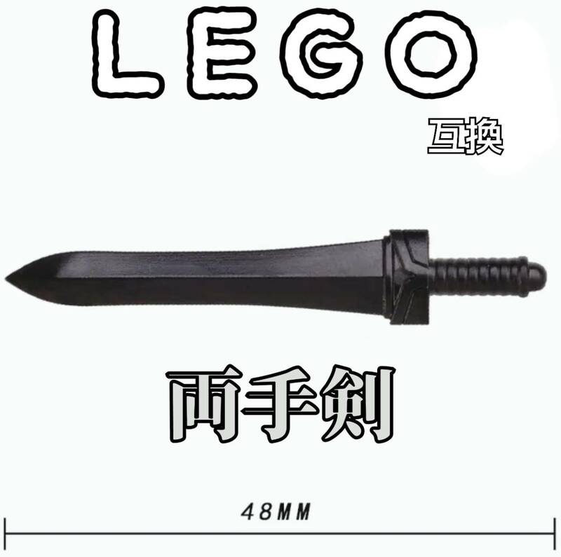 両手剣　LEGO互換　匿名配送　レゴ武器　クラウソラス　インテリア　モンハン　誕生日プレゼント　光の剣　魔剣　大剣　GW　父の日　母の日