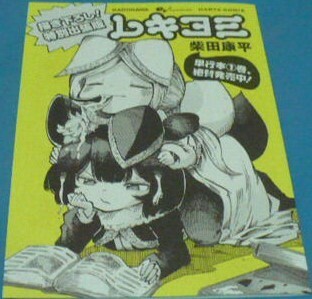 ※eb!(エンターブレイン)コミックス用封入小冊子?チラシ?レキヨミ描き下ろし!特別出張版1枚のみ　柴田康平　HARTA　COMIX