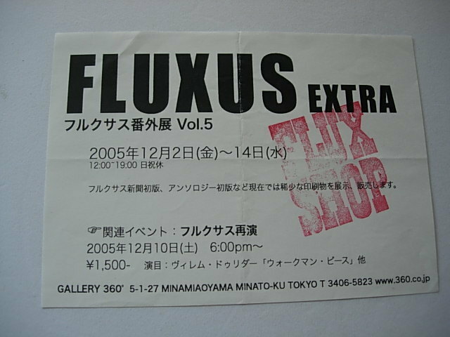 アートイベントチラシ　FLUXUS　EXTRA　フルクサス番外展　Vol.5　2005　GALLERY 360°　南青山