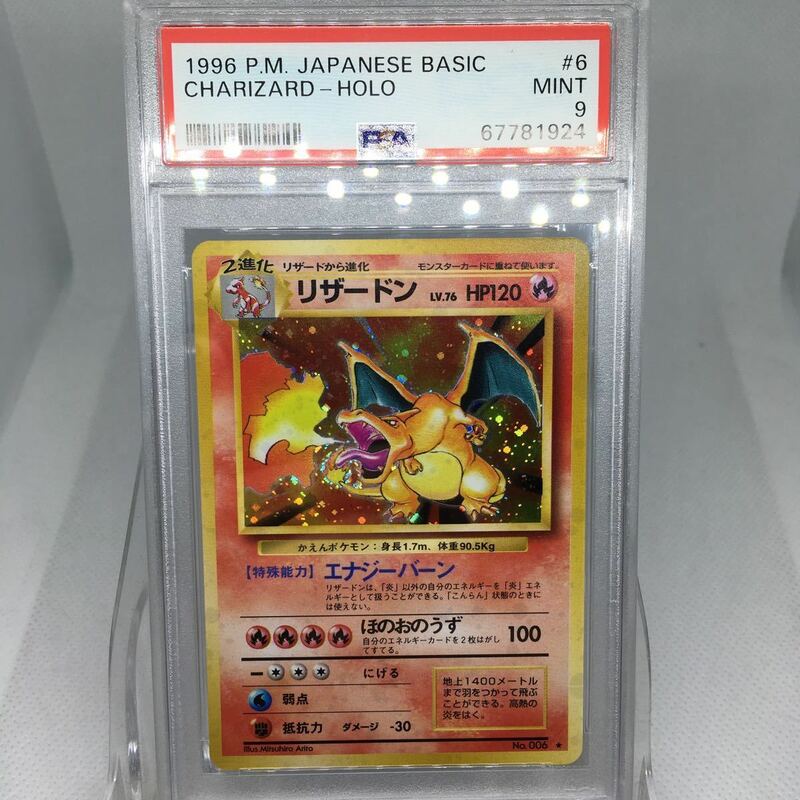 PSA9 ポケモンカード 旧裏面 リザードン キラ 006 初期 Pokemon Card Charizard Basic Holo 1996 Mint