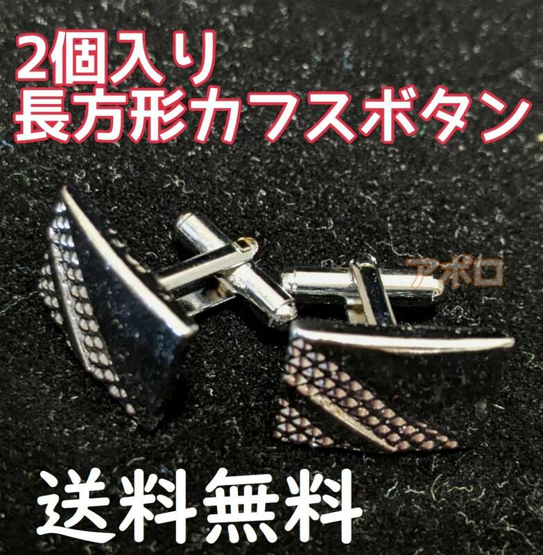 送料無料 2個入り 長方形 カフスボタン 銀色 シルバー アクセサリー No.000 C