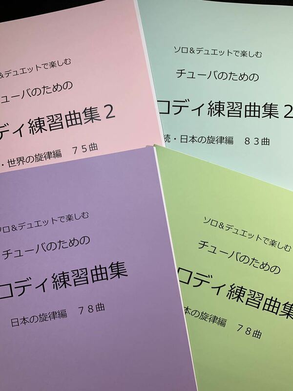 新刊楽譜　4冊セット　チューバ「メロディ練習曲集1・2」