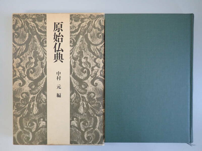 Z2EΦ 1983年7刷【原始仏典】中村元/編 筑摩書房 函 箱付き 仏伝 経典 仏像