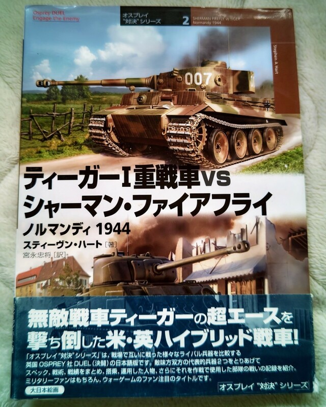 ●オスプレイ対決シリーズ●ティーガーⅠ重戦車VSシャーマンファイアフライ　ノルマンディー1944●大日本絵画