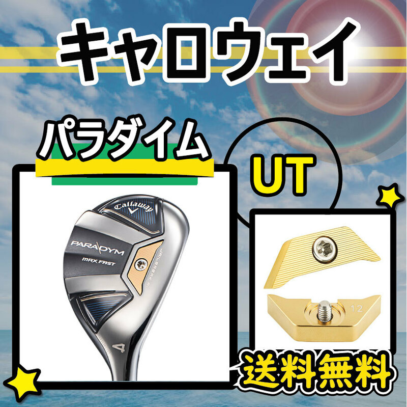 3個以上購入+1個 キャロウェイ Callaway パラダイム PARADYM ユーティリティ UT ウェイト weight 4g/12g 