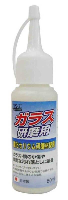 H&H 日本製 ガラス研磨用コンパウンド 50ｍｌ ※332047 ☆安全・安心に使える水溶性