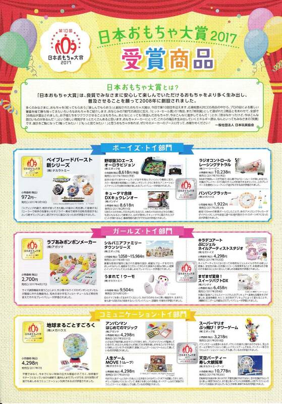 ★東京おもちゃショー2017 日本おもちゃ大賞 【チラシ】★非売品