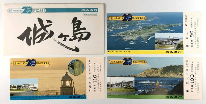 京急 城ヶ島公営ユースホステル20周年 記念乗車券（京浜急行/３枚/昭和54年/1979年/レトロ/JUNK）