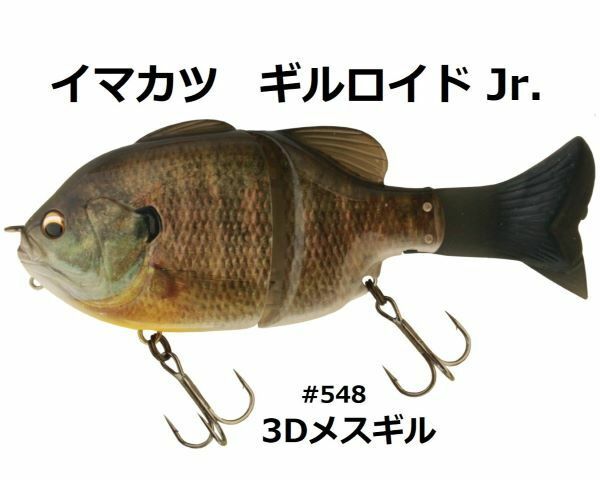 イマカツ ギルロイド ジュニア 3D メスギル #548 imakatsu ギル型ビッグベイト