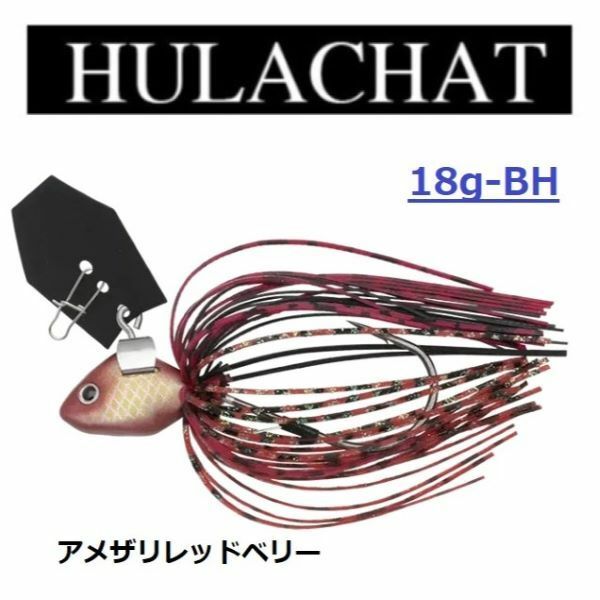 ノリーズ フラチャット HULACHAT 18g-BH アメザリレッドベリー HC17 フラバグ2本付き ビッグフック