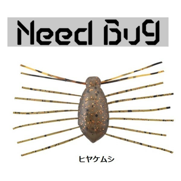 ジャッカル ニードバグ ヒヤケムシ JACKALL Need Bug