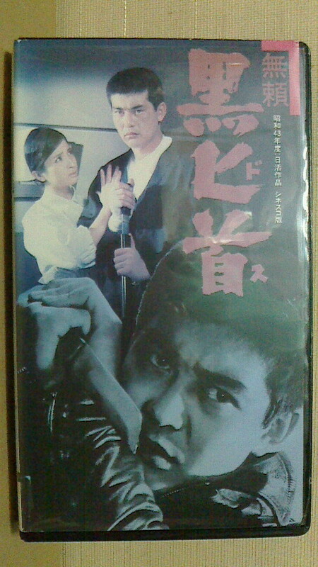 渡哲也　無頼・黒匕首(1969)　VHS 1987年にっかつビデオ　NK-758