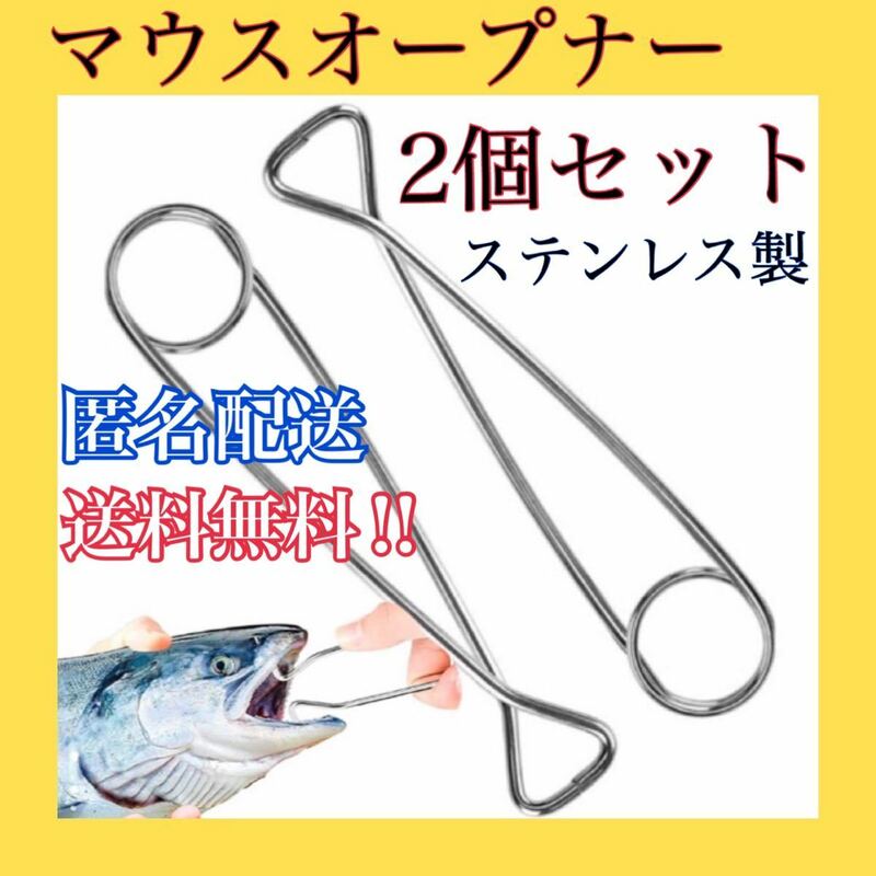 マウスオープナー 2個セット　魚口オープナー　雷魚用　釣りツール　アウトドア用品　ステンレス　フロッグ　開口