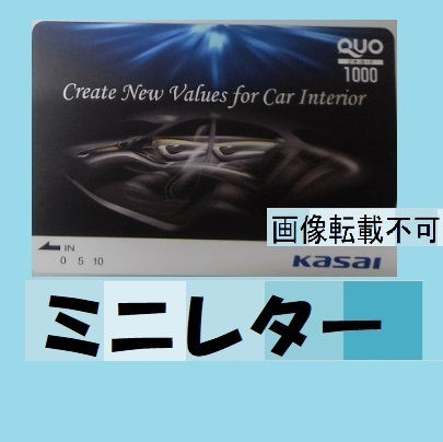 即決●KASAI●クオカード●1000円 ●新品未使用　ミニレター　Create New Values Car Interior