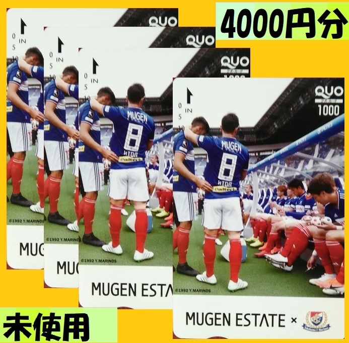 ムゲンエステート　株主優待 横浜Fマリノス　クオカード 4000円分（1000円分×4枚）※匿名配達　送料無料 QUOカード 　未使用　