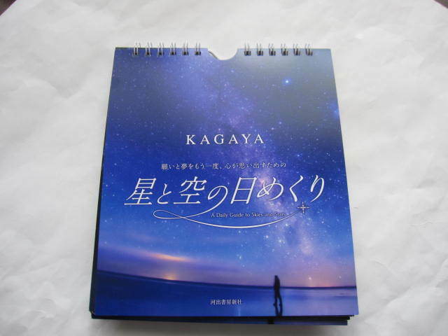 新品同様　KAGAYA　カガヤ　日めくりカレンダー　星と空の日めくり: 願いと夢をもう一度、心が思い出すための　世界の絶景　プラネタリウム