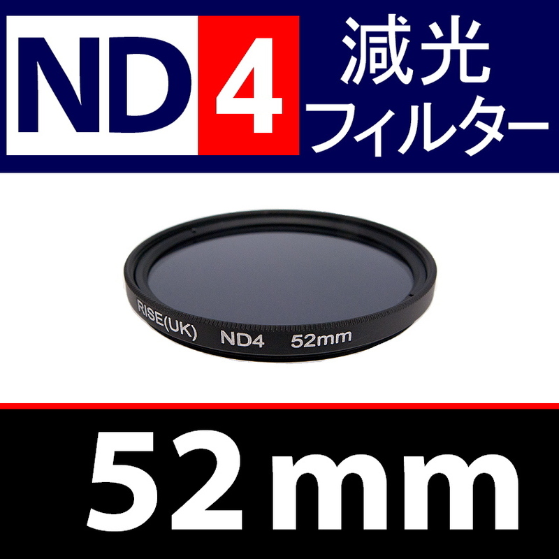 ND4● 52mm ● NDフィルターNo.4 【 減光 スリム ポートレート 花火 風景 バルブ撮影 光量 Wide 脹ND4 】