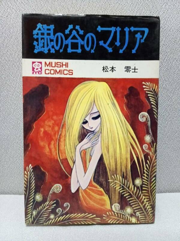 「 銀の谷のマリア 」 松本零士 ・ 初版 ◆ 虫コミックス / 虫プロ