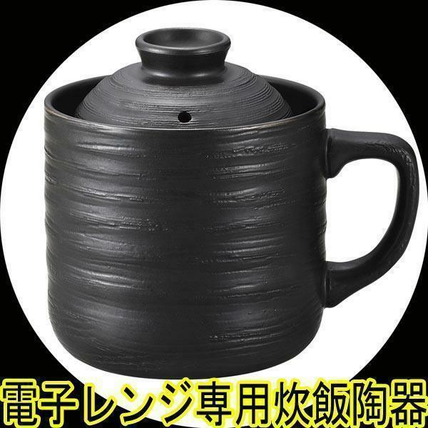 同梱可能 炊飯器 レンジ用 電子レンジ専用炊飯陶器 楽炊御膳 1合炊き T-01 黒色ｘ１個