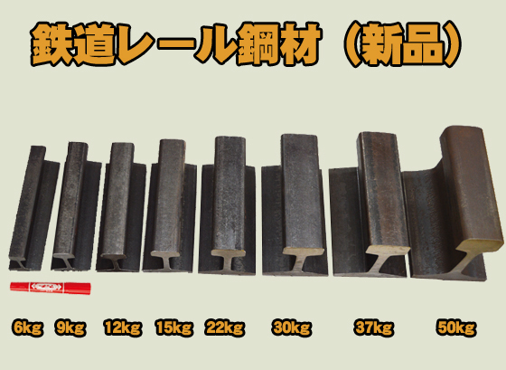 新品未使用 鉄道 線路 レール鋼材 9～50kg/m 各品(300～10mm)各定寸長での販売F61