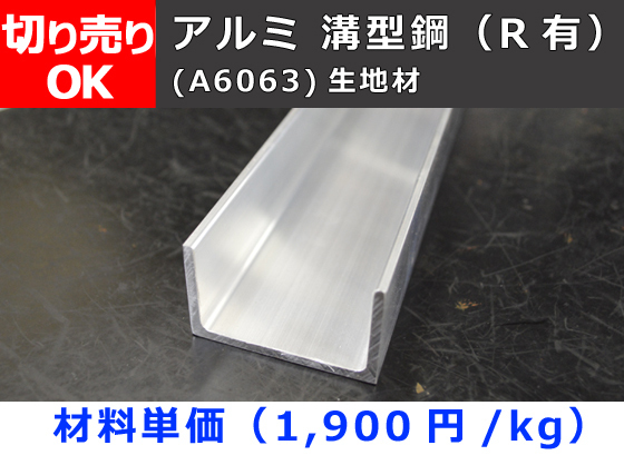 アルミ製 チャンネル・溝形(Ｒ付き)生地材 寸法 切り売り 小口 販売 加工 A50