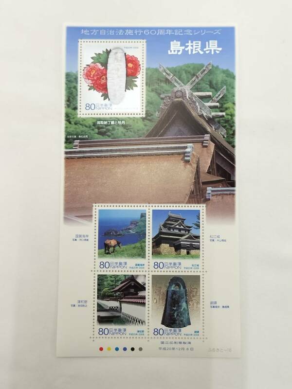 切手シート　平成20年　自治法施行60周年記念シリーズ　島根　80円×５枚　現状品 