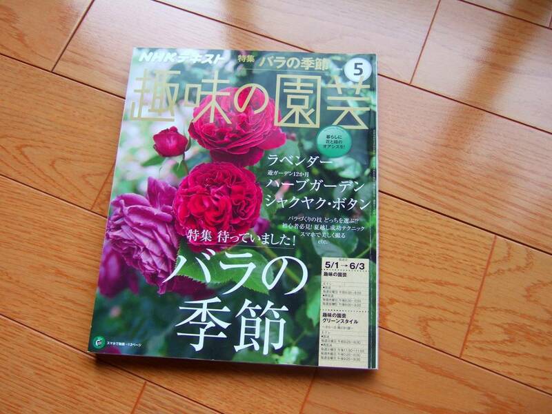 趣味の園芸 2016年5月号 バラの季節 ラベンダー ハーフガーデン 薔薇 シャクヤク・ボタン NHK