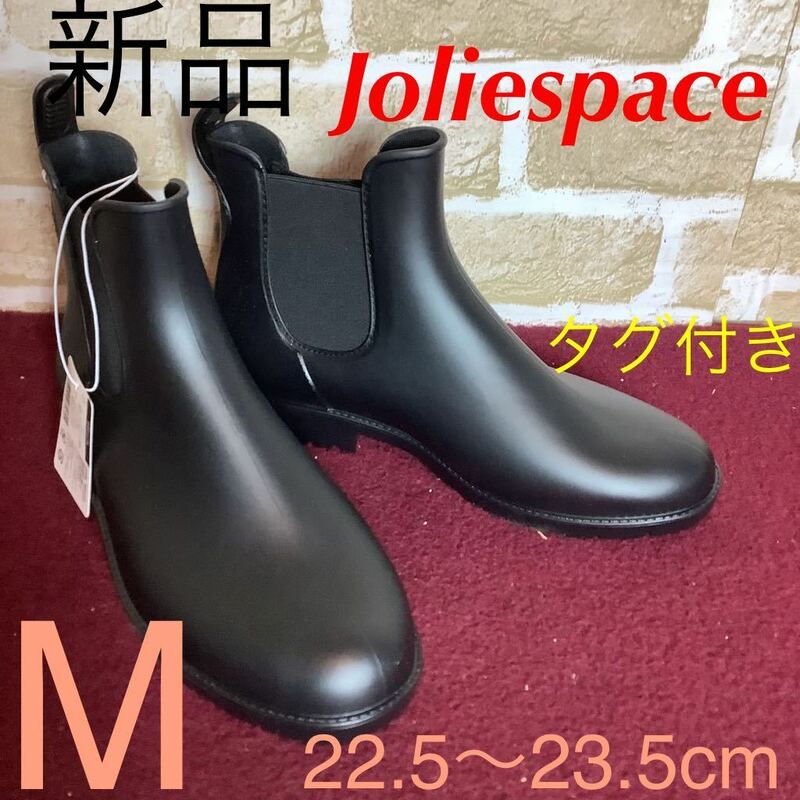 【売り切り!送料無料!】A-316 ① Joliespace！サイドゴアレインブーツ!黒! M 22.5〜23.5cm位！ショートブーツ!レインブーツ!新品