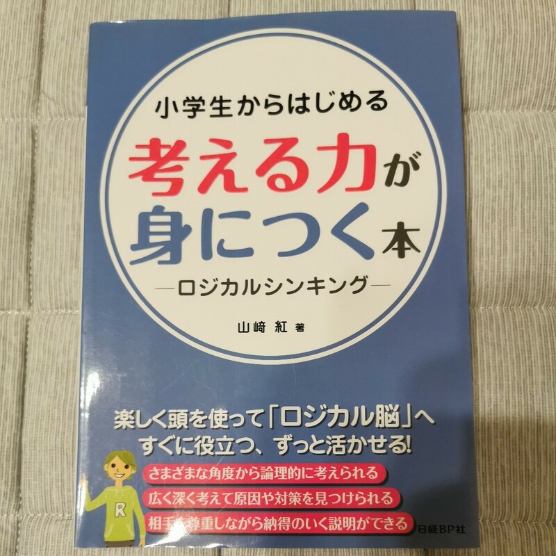 小学生からはじめる考える力が身につく本　ロジカルシンキング （小学生からはじめる） 山崎紅／著