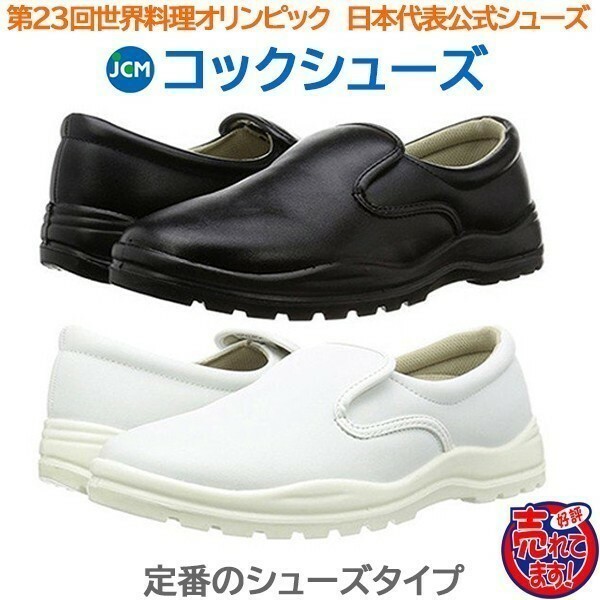 コック靴 厨房用靴 JCMコックシューズ　黒24.0cm 色・サイズ変更可
