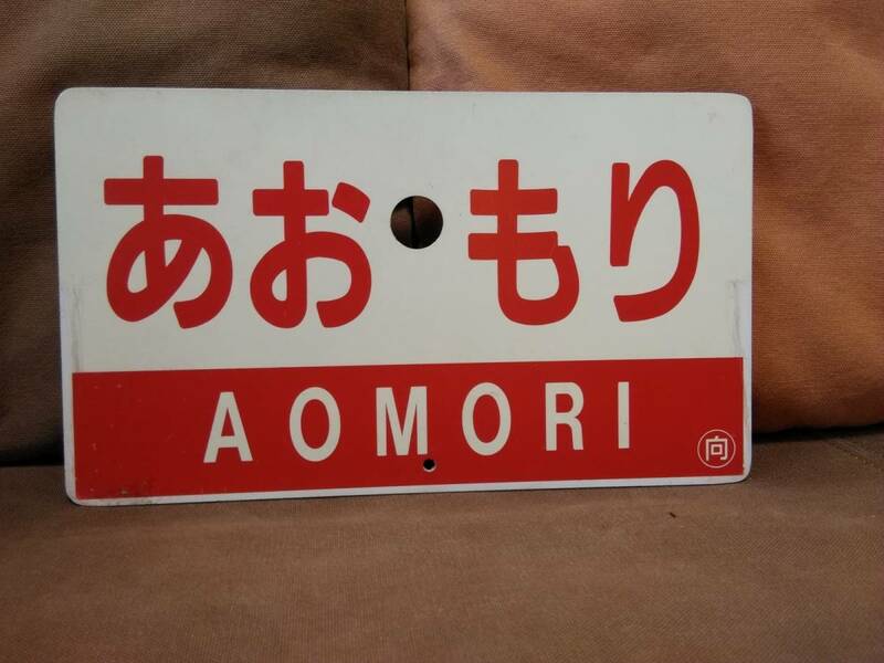 愛称板 サボ プラスチック製 あおもり ○向 向日町持ち × 急行 指定席　国鉄 日本国有鉄道 ホーロー 12系 旧型客車 EF81 DD51